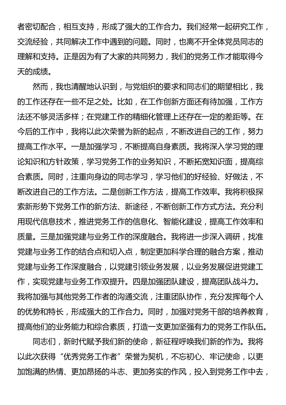 2025年组织委员获优秀党务工作者发言讲话_第3页