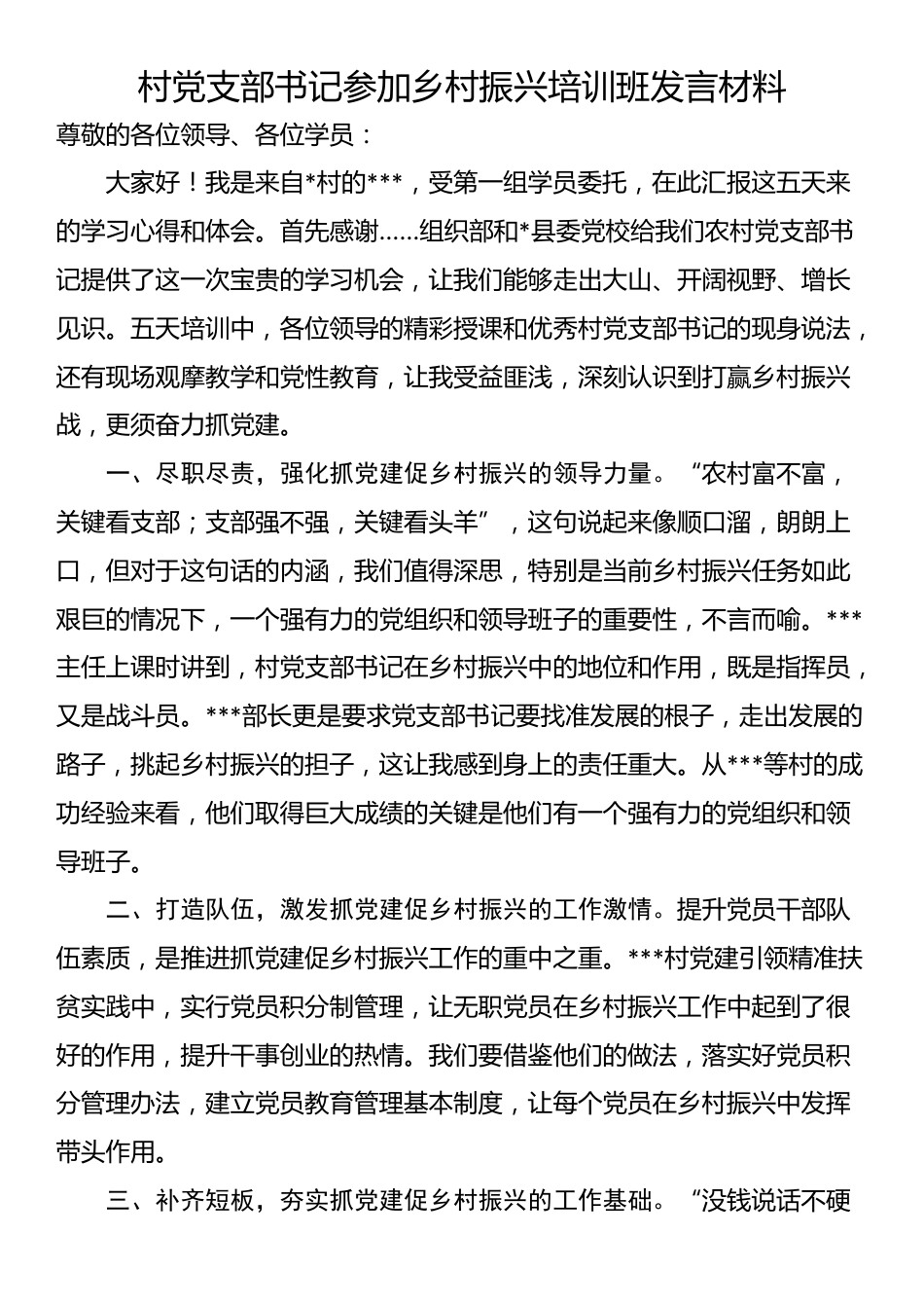 村党支部书记参加乡村振兴培训班发言材料_第1页
