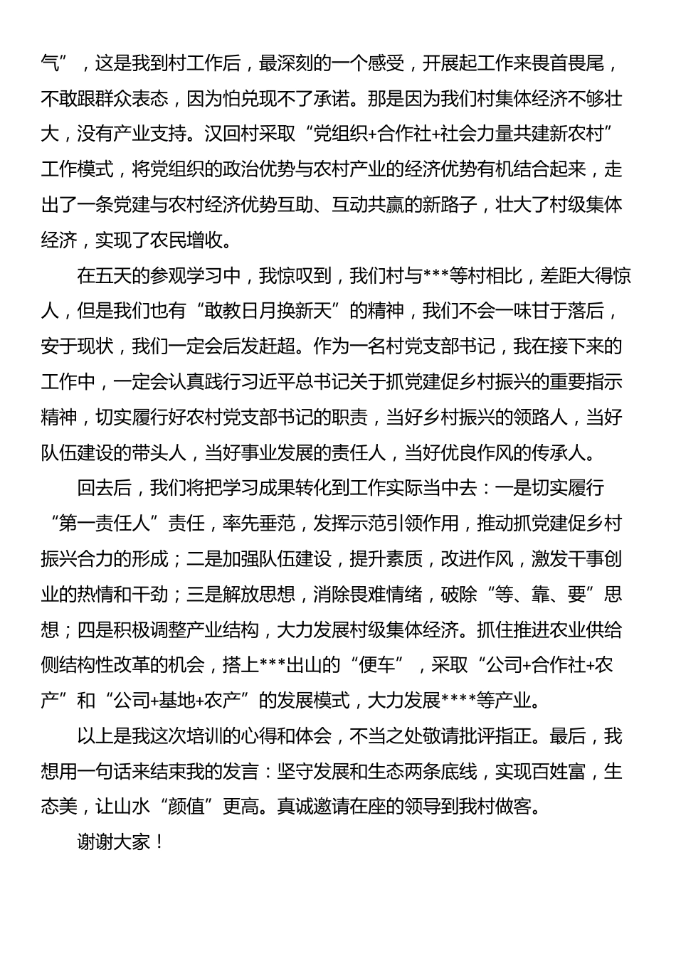 村党支部书记参加乡村振兴培训班发言材料_第2页