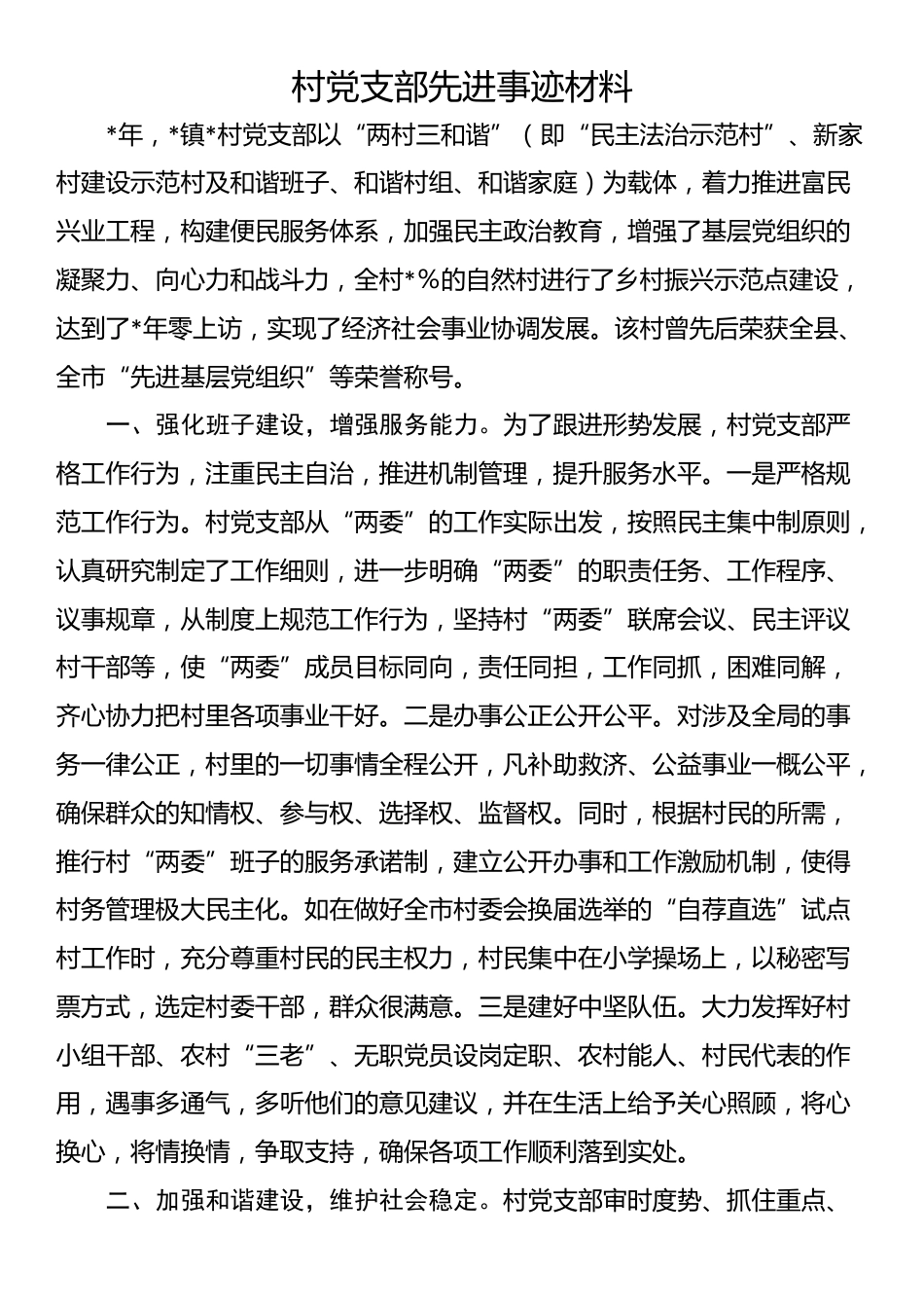 村党支部先进事迹材料_第1页