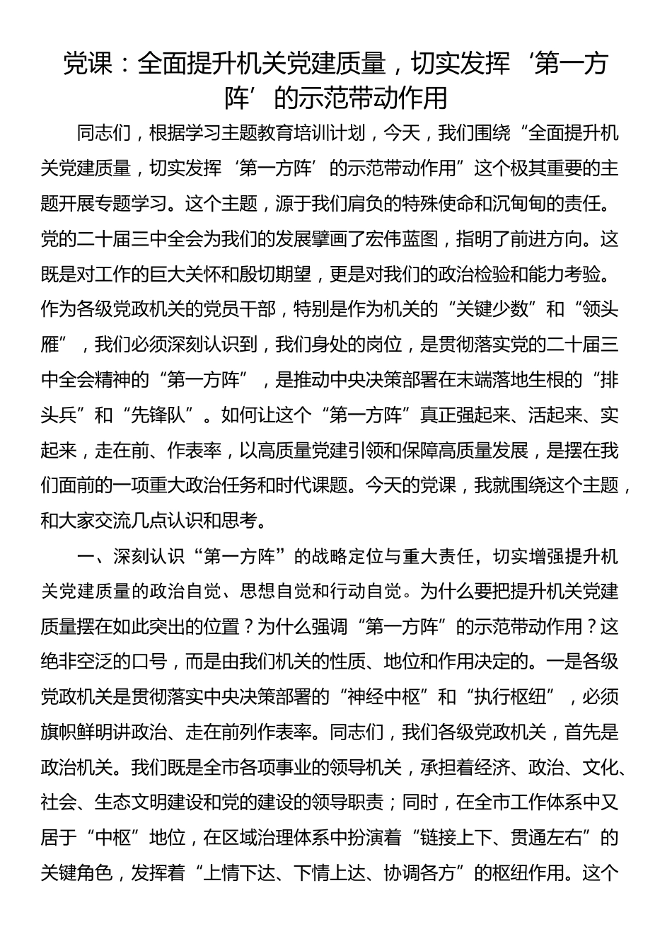 党课：全面提升机关党建质量，切实发挥‘第一方阵’的示范带动作用_第1页