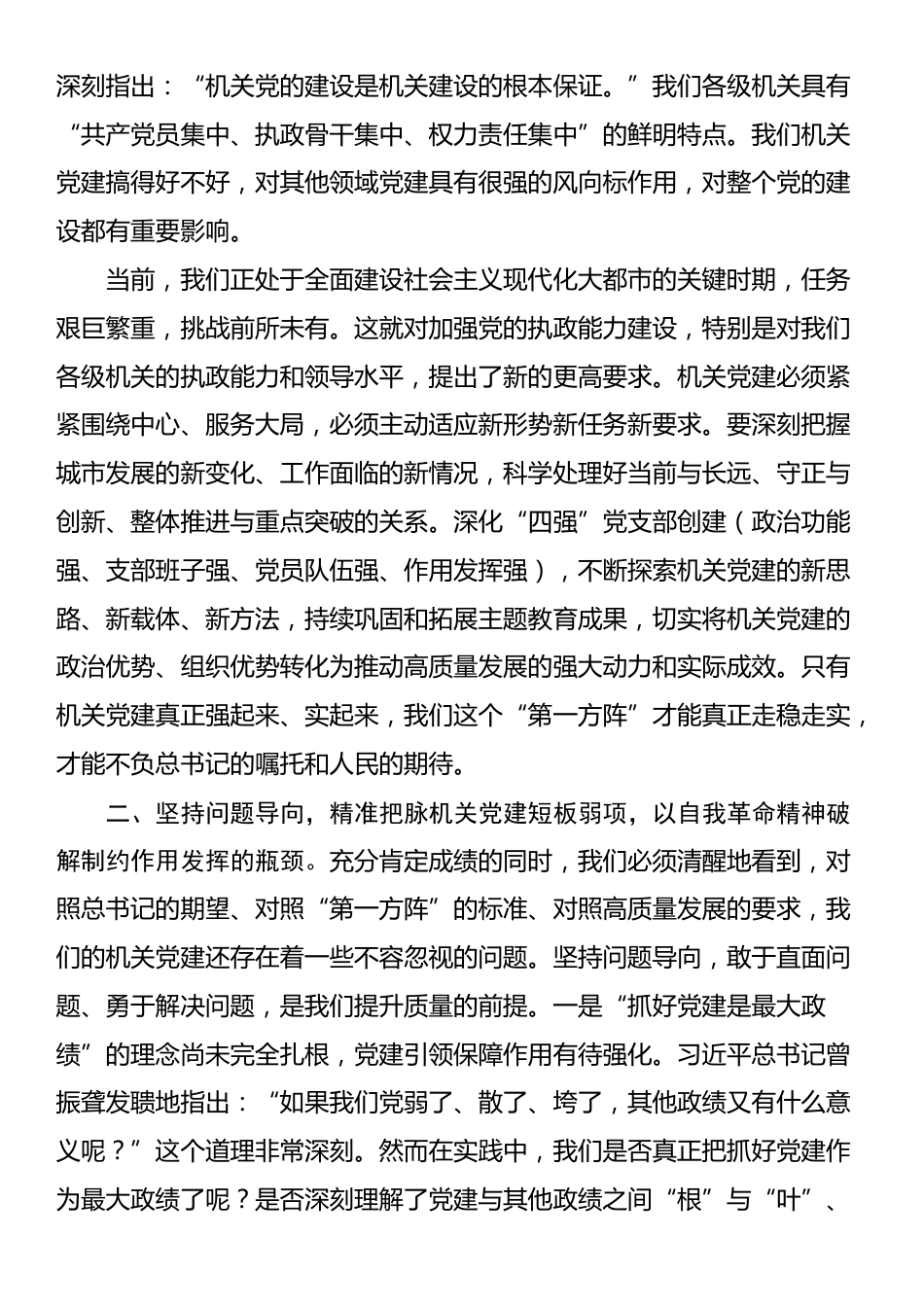 党课：全面提升机关党建质量，切实发挥‘第一方阵’的示范带动作用_第3页