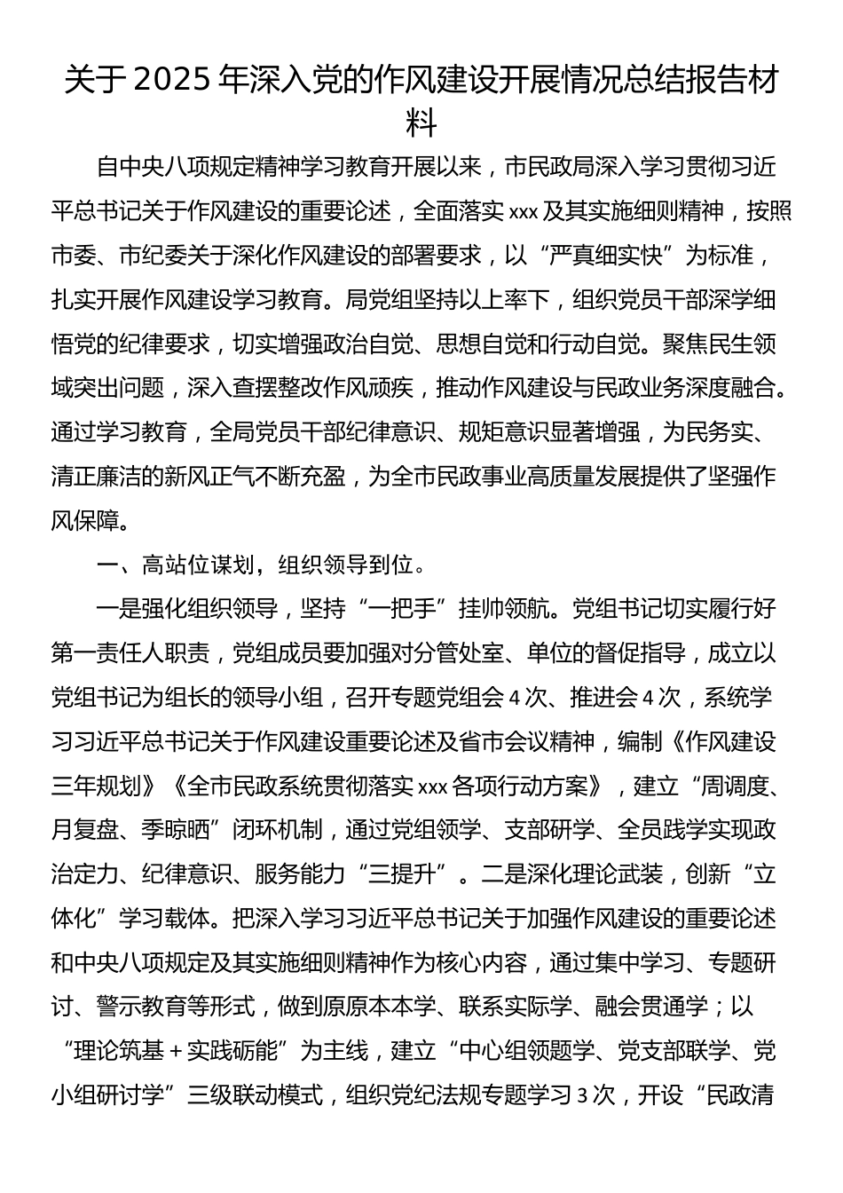 关于2025年深入党的作风建设开展情况总结报告材料_第1页