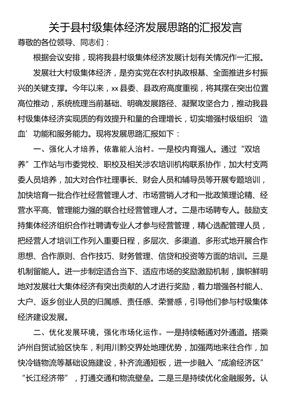 关于县村级集体经济发展思路的汇报发言_第1页