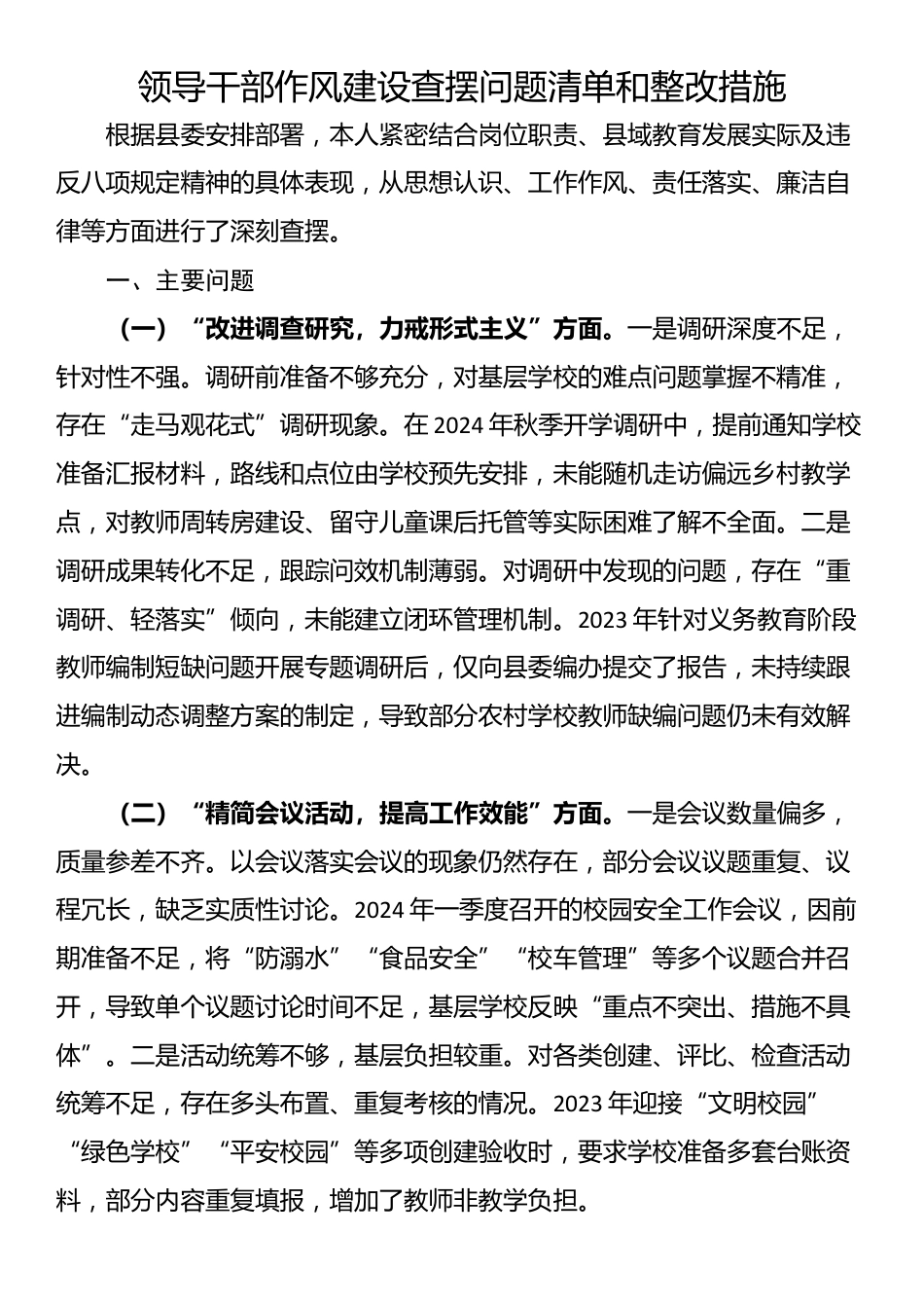 领导干部作风建设查摆问题清单和整改措施_第1页