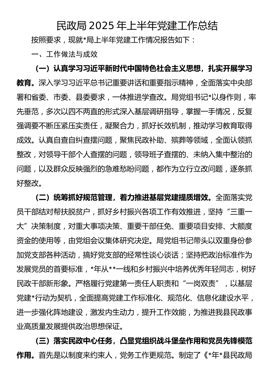 民政局2025年上半年党建工作总结_第1页