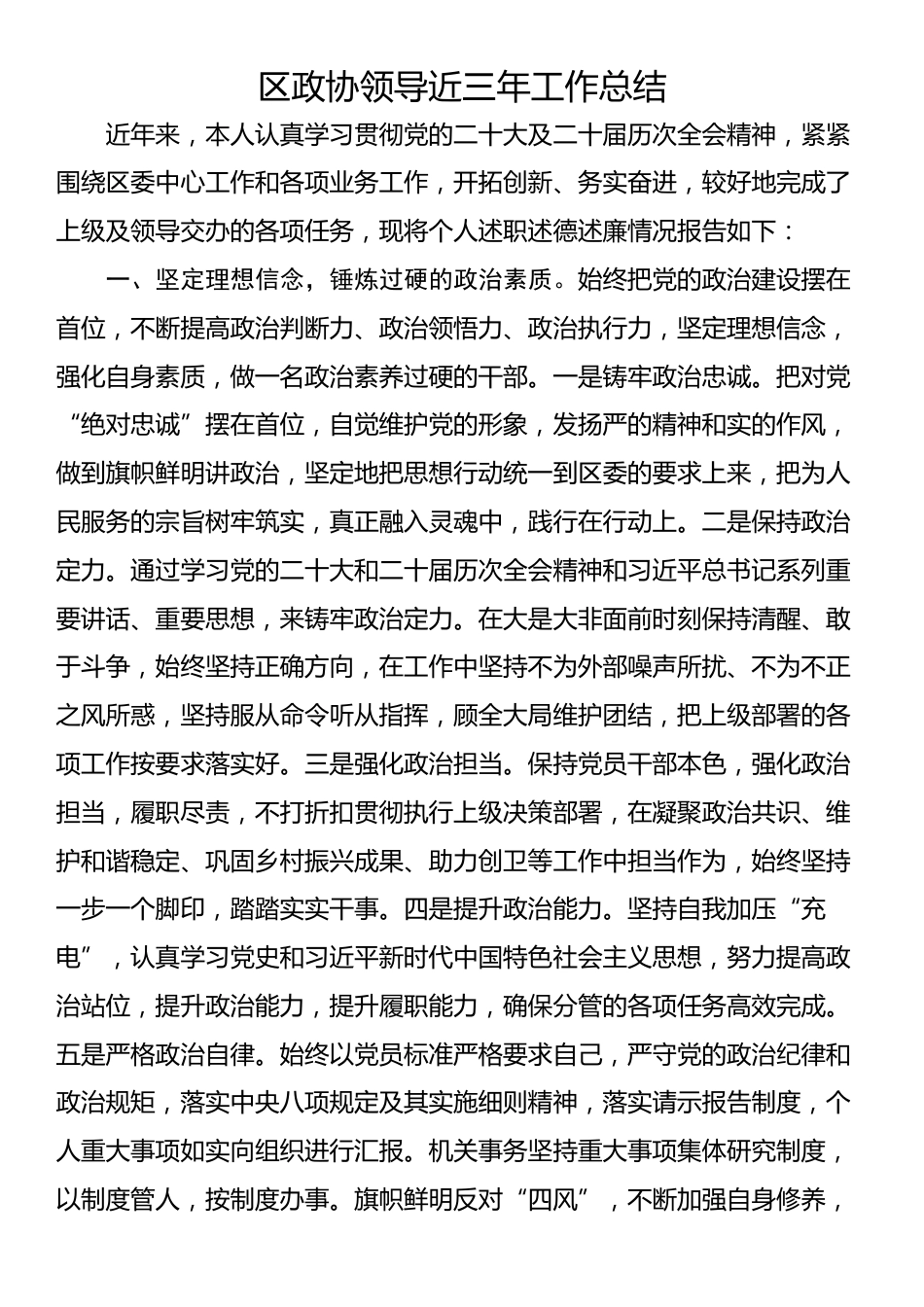 区政协领导近三年工作总结_第1页