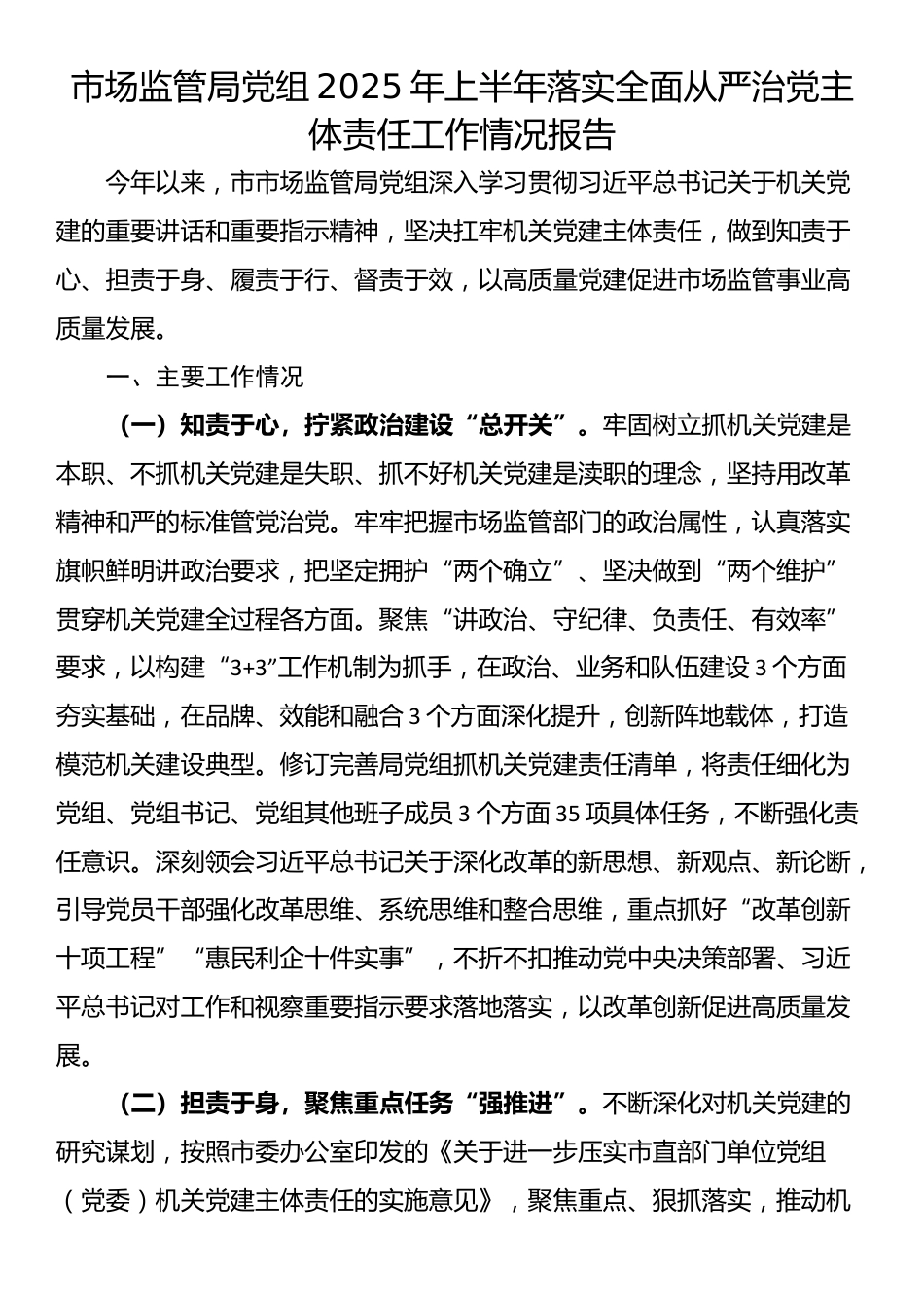 市场监管局党组2025年上半年落实全面从严治党主体责任工作情况报告_第1页