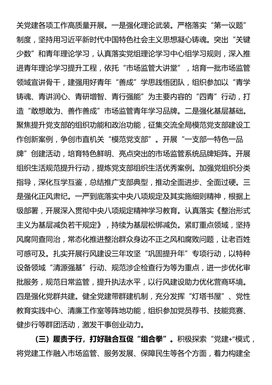 市场监管局党组2025年上半年落实全面从严治党主体责任工作情况报告_第2页