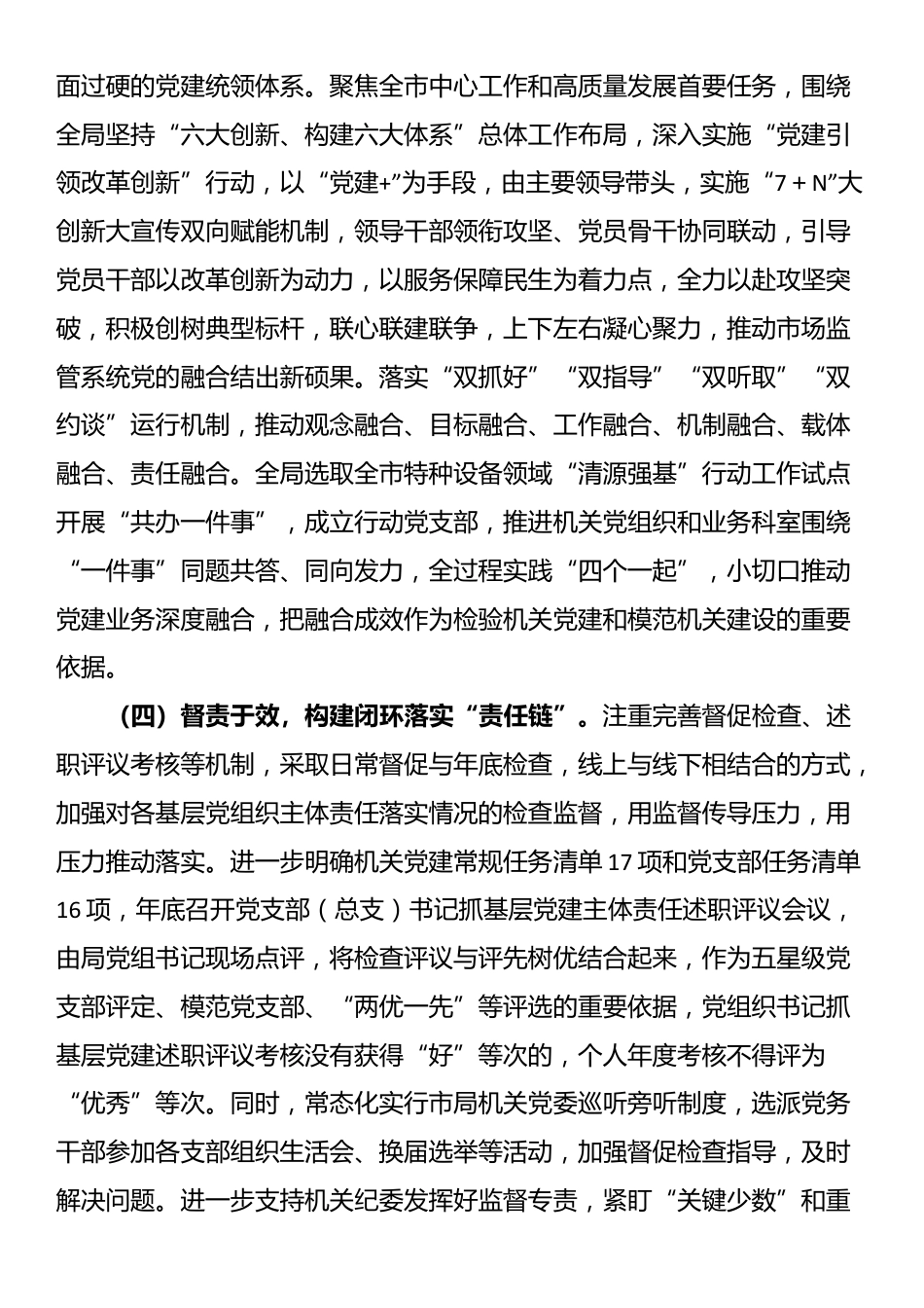市场监管局党组2025年上半年落实全面从严治党主体责任工作情况报告_第3页