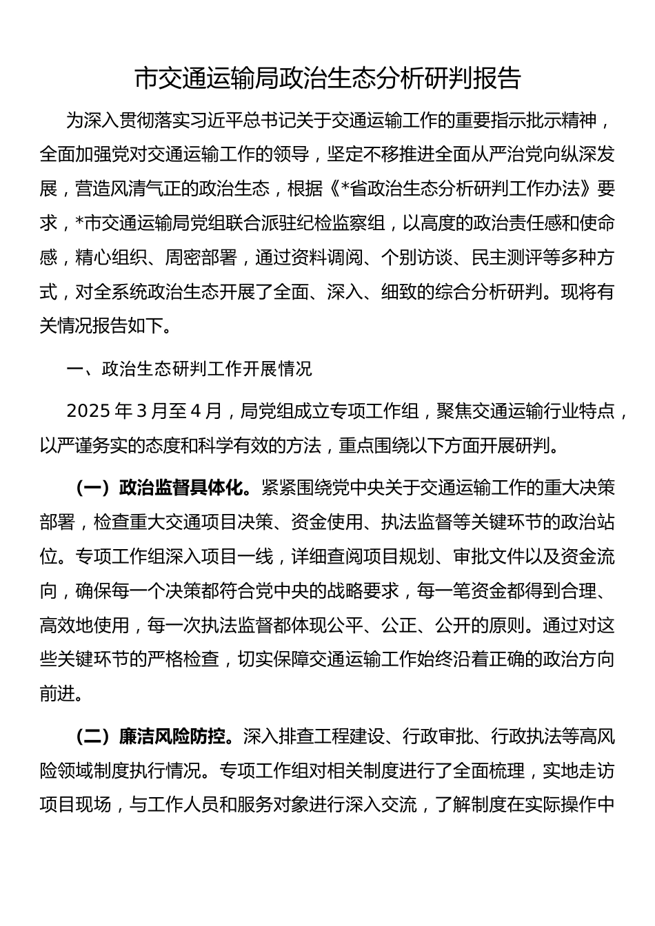 市交通运输局政治生态分析研判报告_第1页