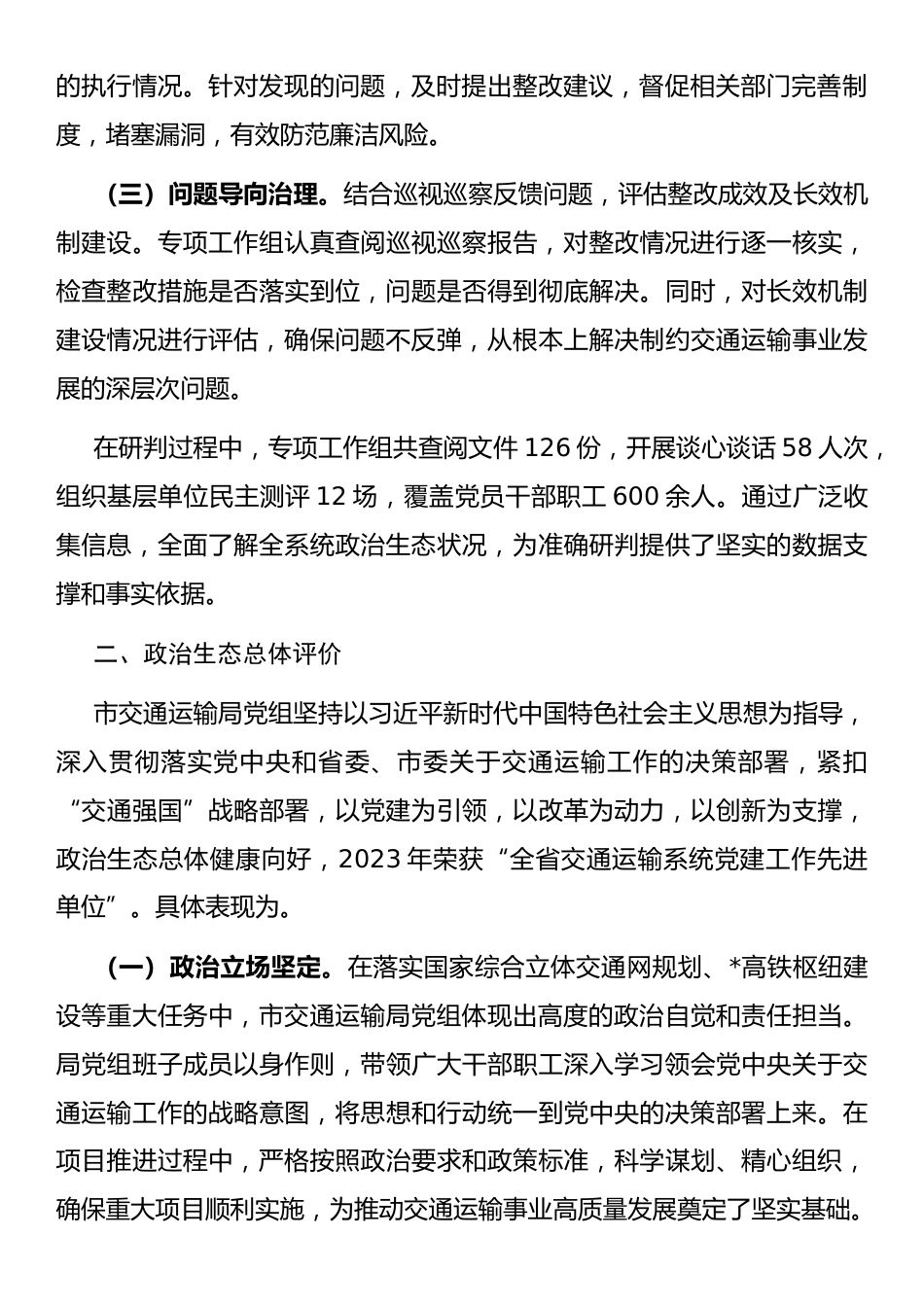 市交通运输局政治生态分析研判报告_第2页
