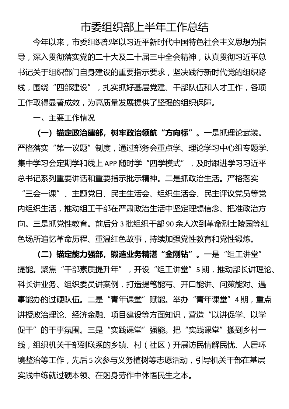 市委组织部上半年工作总结_第1页