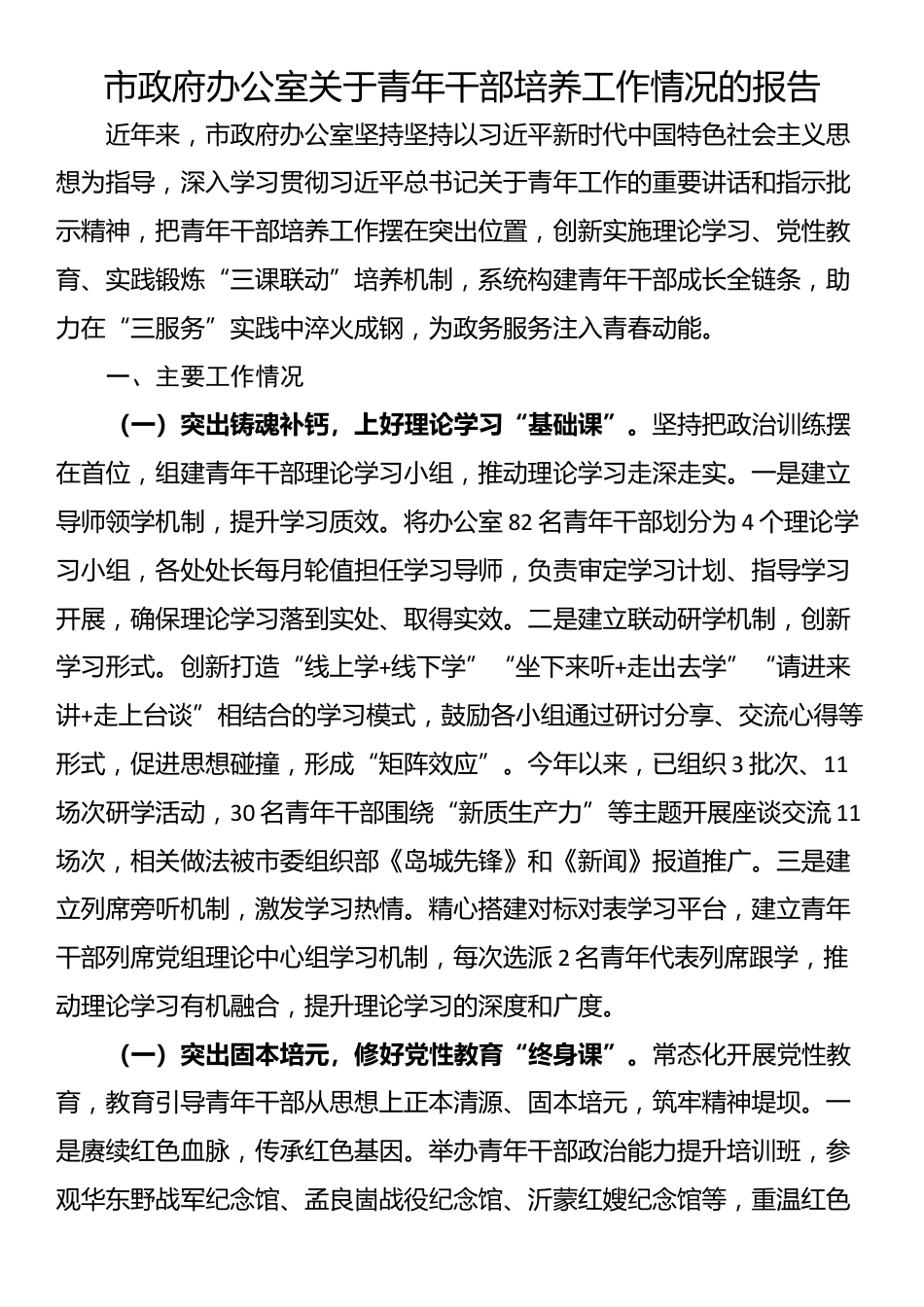 市政府办公室关于青年干部培养工作情况的报告_第1页