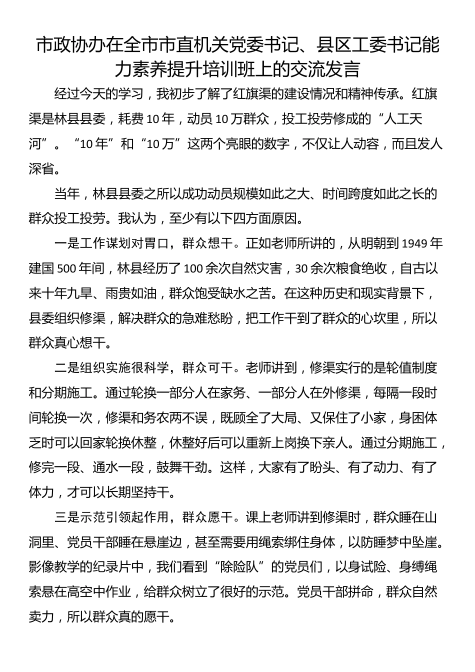 市政协办在全市市直机关党委书记、县区工委书记能力素养提升培训班上的交流发言_第1页