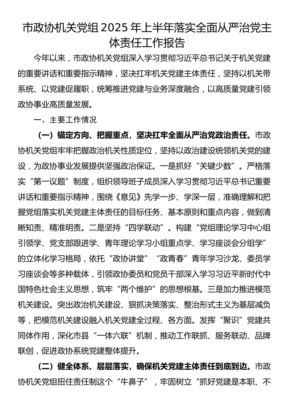市政协机关党组2025年上半年落实全面从严治党主体责任工作报告_第1页