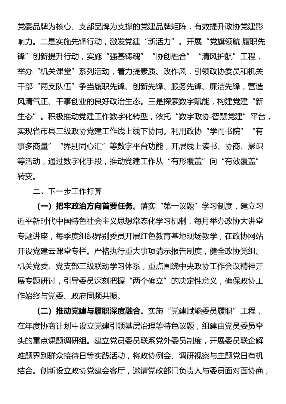 市政协机关党组2025年上半年落实全面从严治党主体责任工作报告_第3页