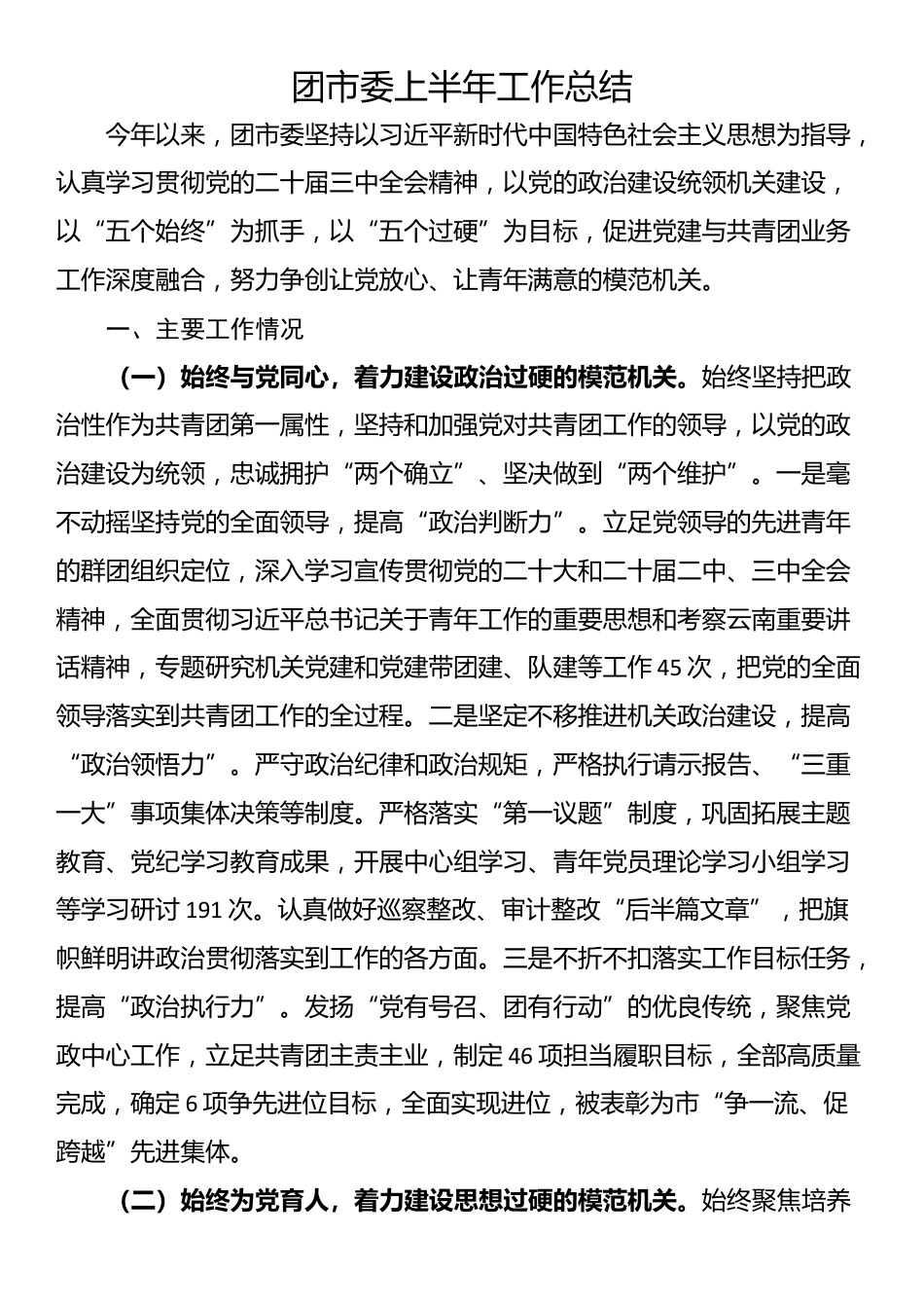 团市委上半年工作总结_第1页