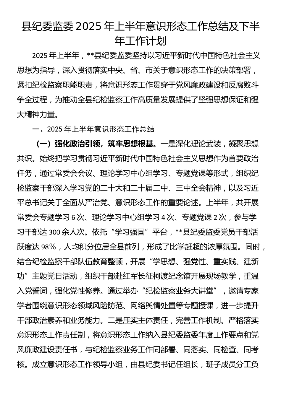 县纪委监委2025年上半年意识形态工作总结及下半年工作计划_第1页