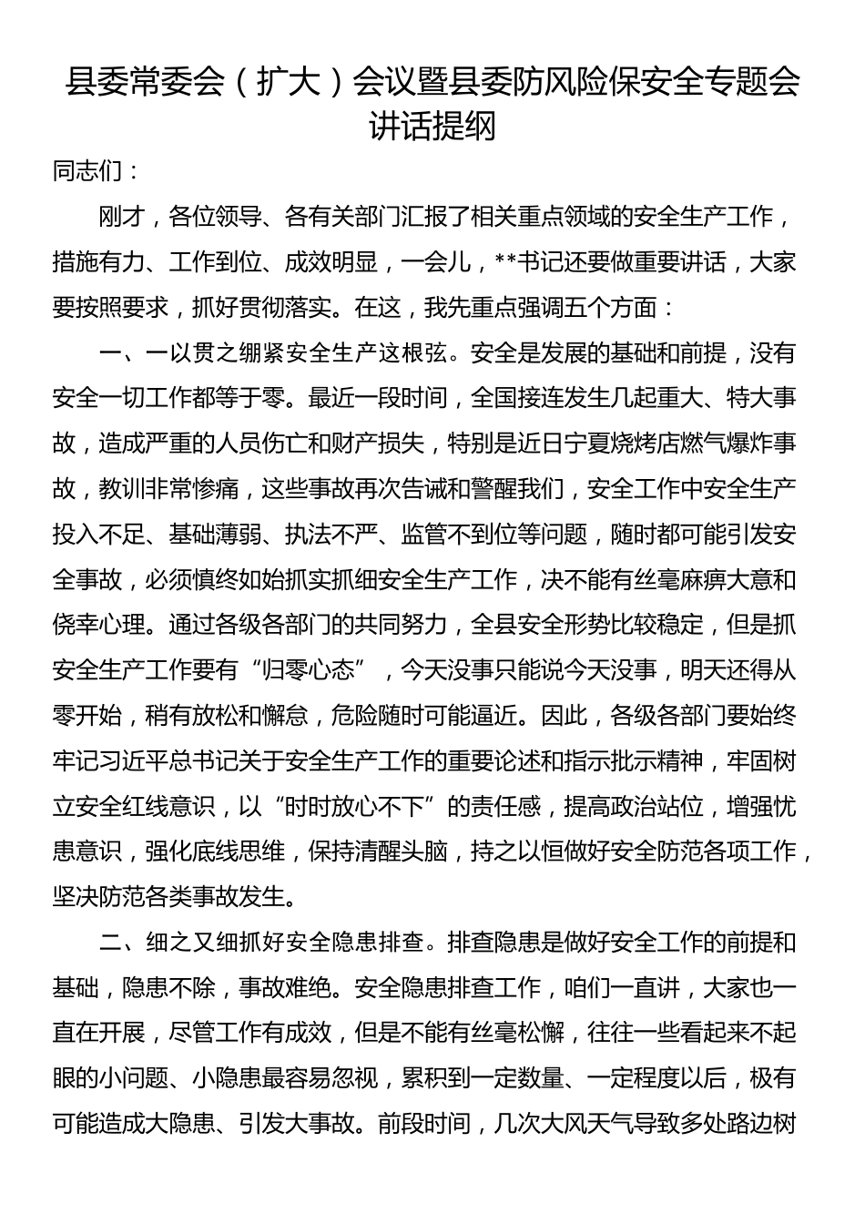 县委常委会（扩大）会议暨县委防风险保安全专题会讲话提纲_第1页