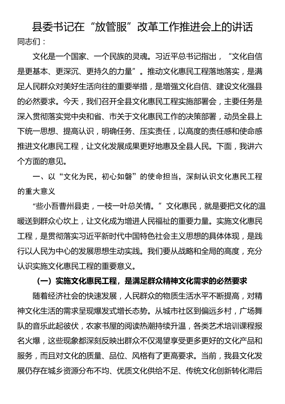 县委书记在“放管服”改革工作推进会上的讲话_第1页