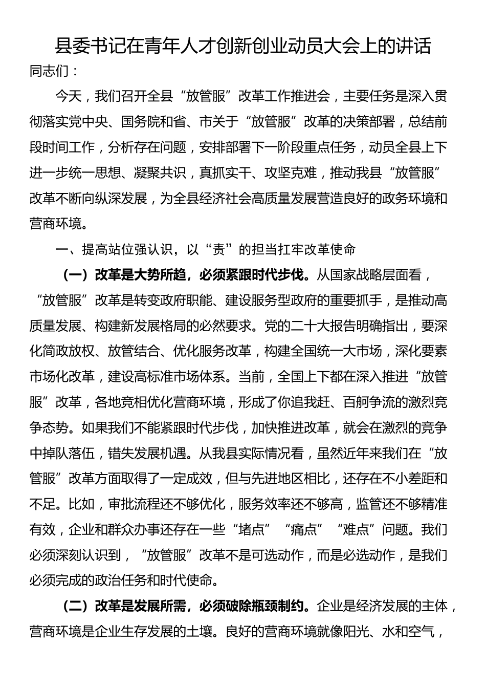 县委书记在青年人才创新创业动员大会上的讲话_第1页