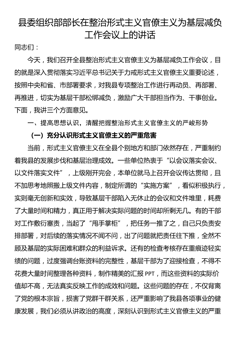 县委组织部部长在整治形式主义官僚主义为基层减负工作会议上的讲话_第1页