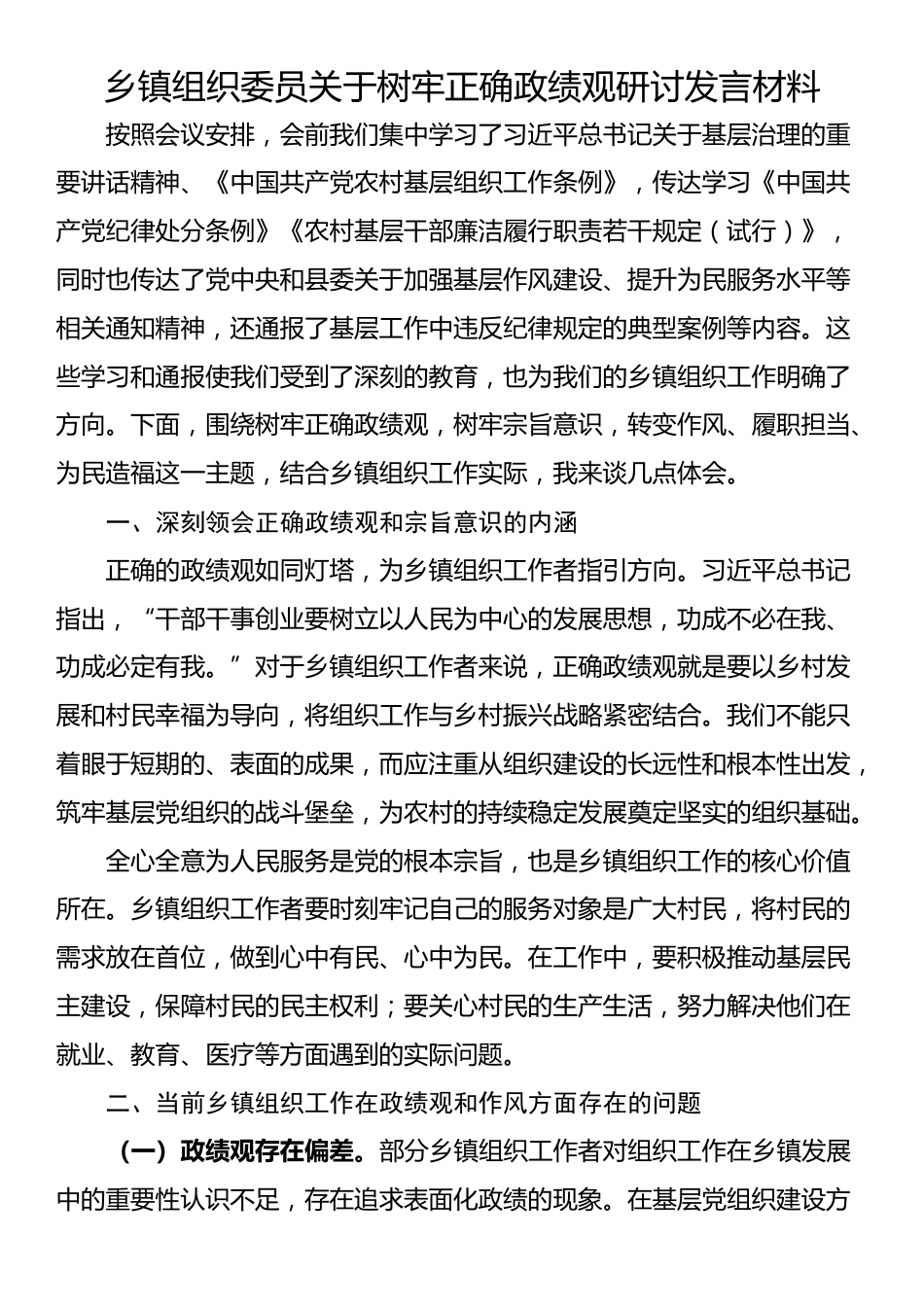 乡镇组织委员关于树牢正确政绩观研讨发言材料_第1页