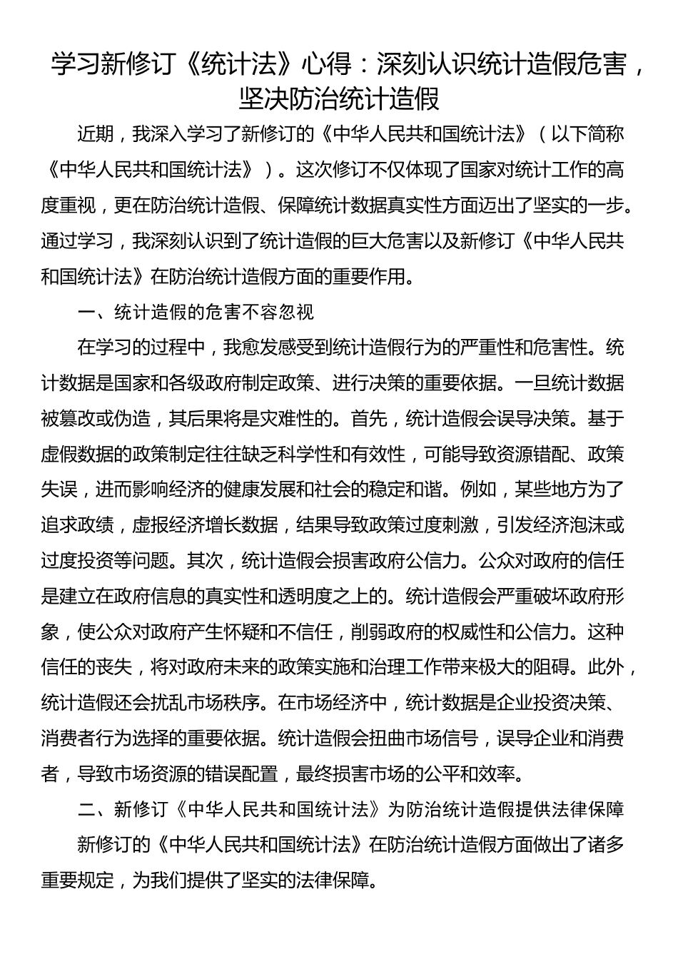 学习新修订《统计法》心得：深刻认识统计造假危害，坚决防治统计造假_第1页