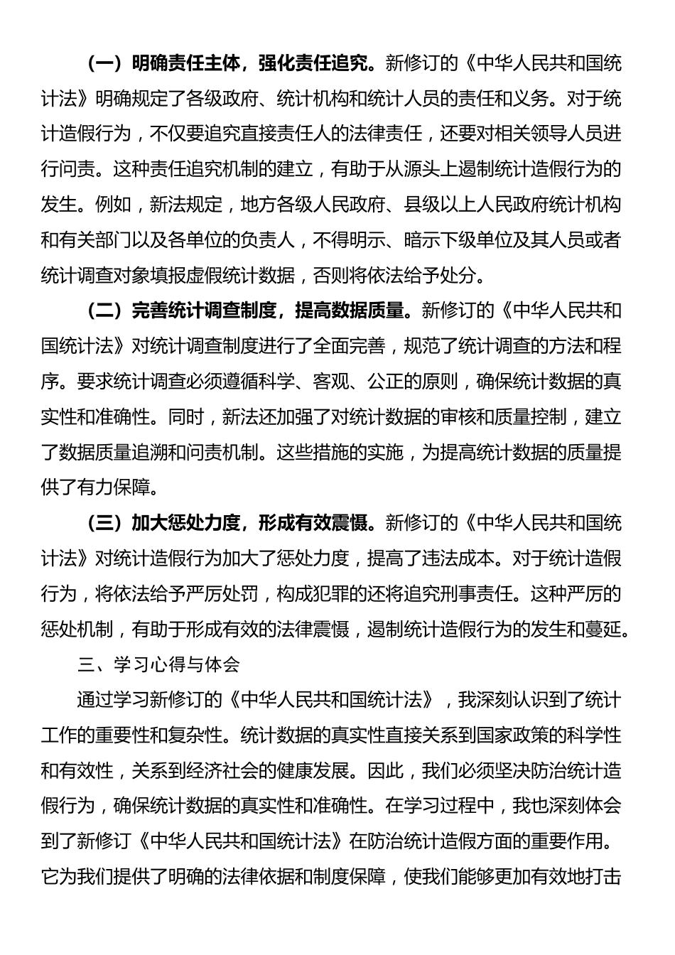 学习新修订《统计法》心得：深刻认识统计造假危害，坚决防治统计造假_第2页