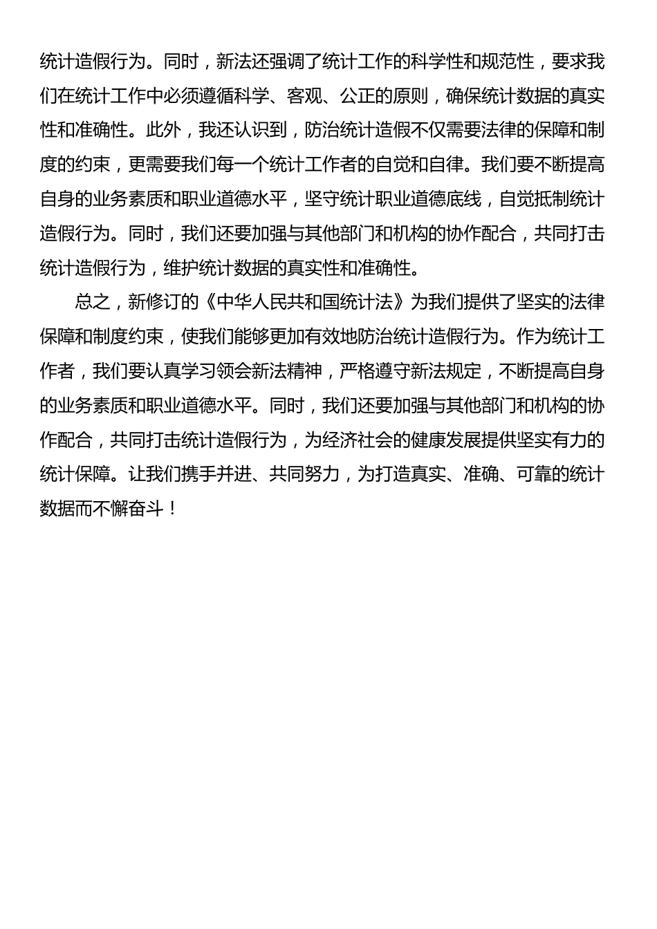 学习新修订《统计法》心得：深刻认识统计造假危害，坚决防治统计造假_第3页