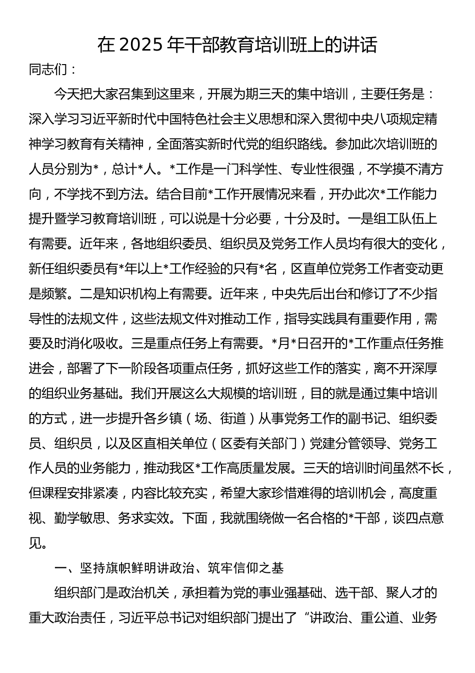 在2025年干部教育培训班上的讲话_第1页