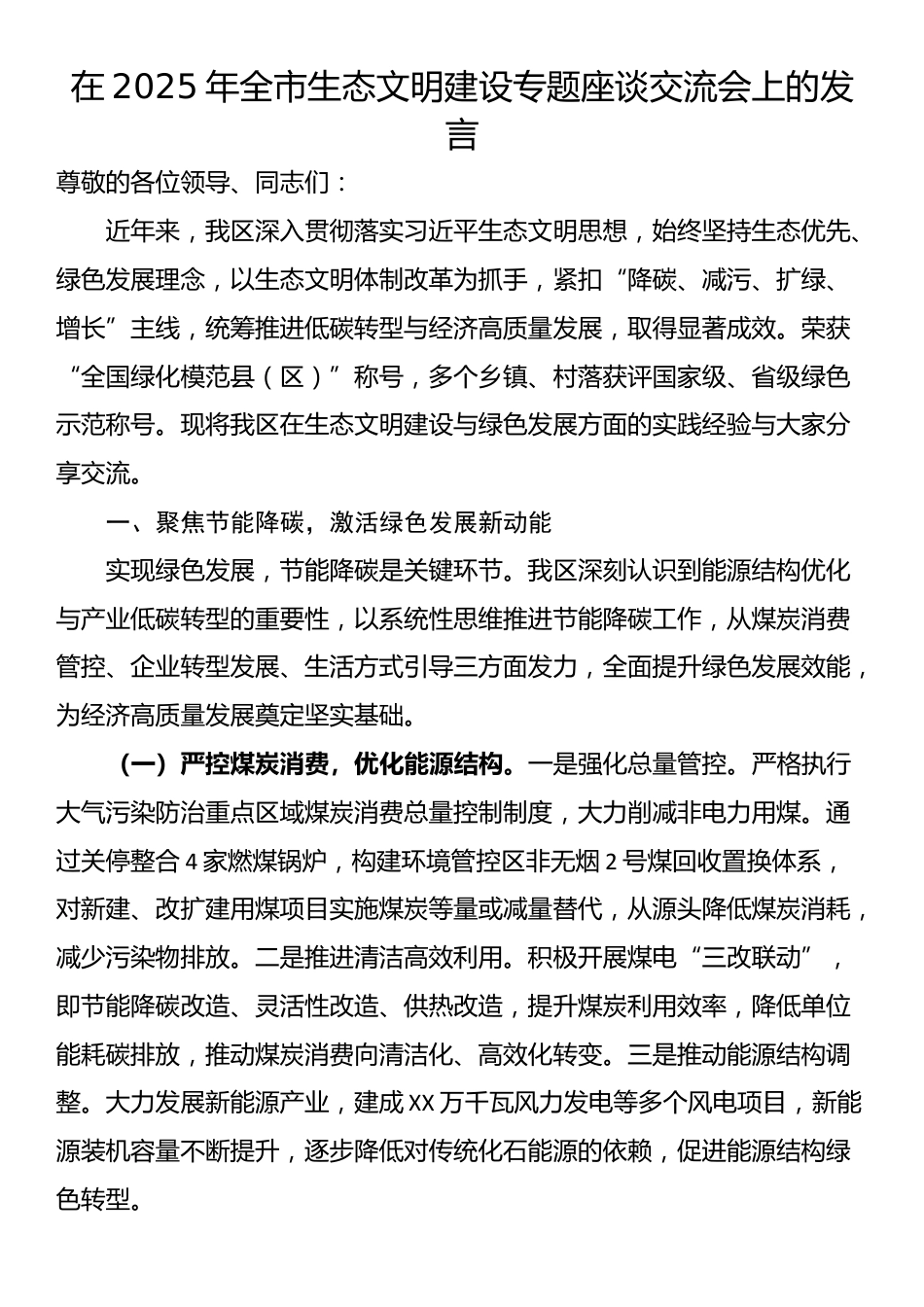 在2025年全市生态文明建设专题座谈交流会上的发言_第1页