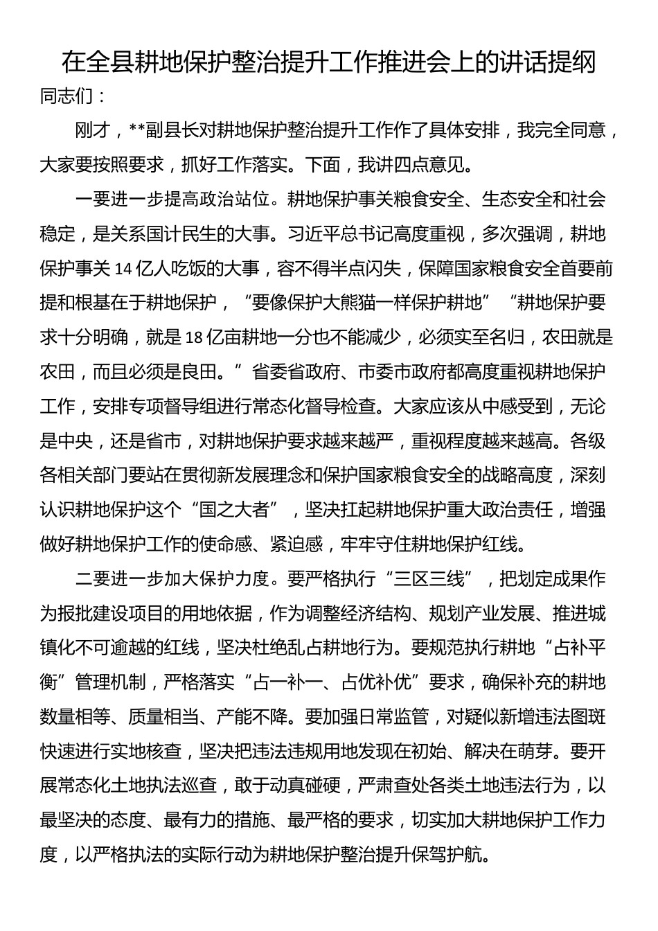 在全县耕地保护整治提升工作推进会上的讲话提纲_第1页