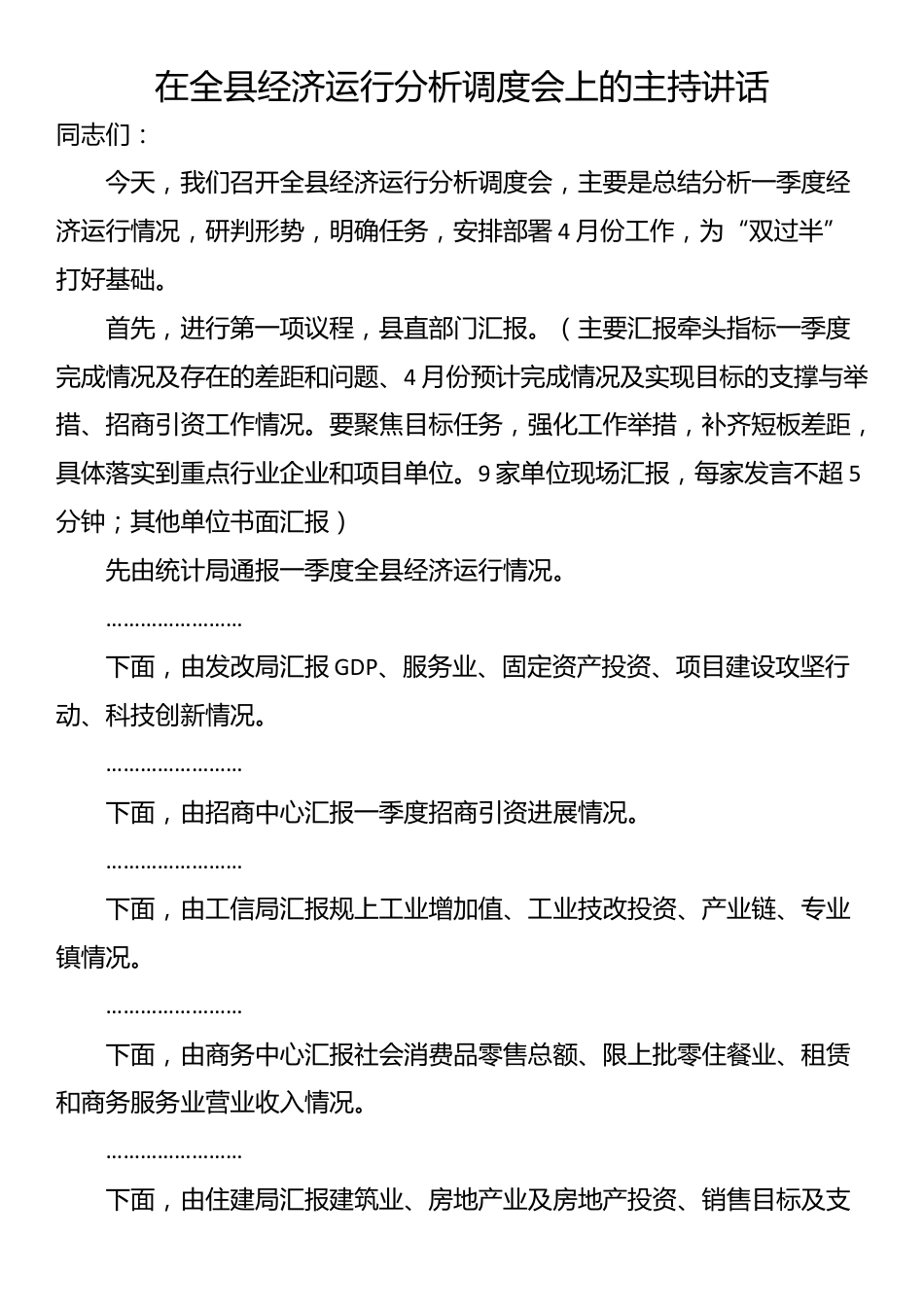 在全县经济运行分析调度会上的主持讲话_第1页