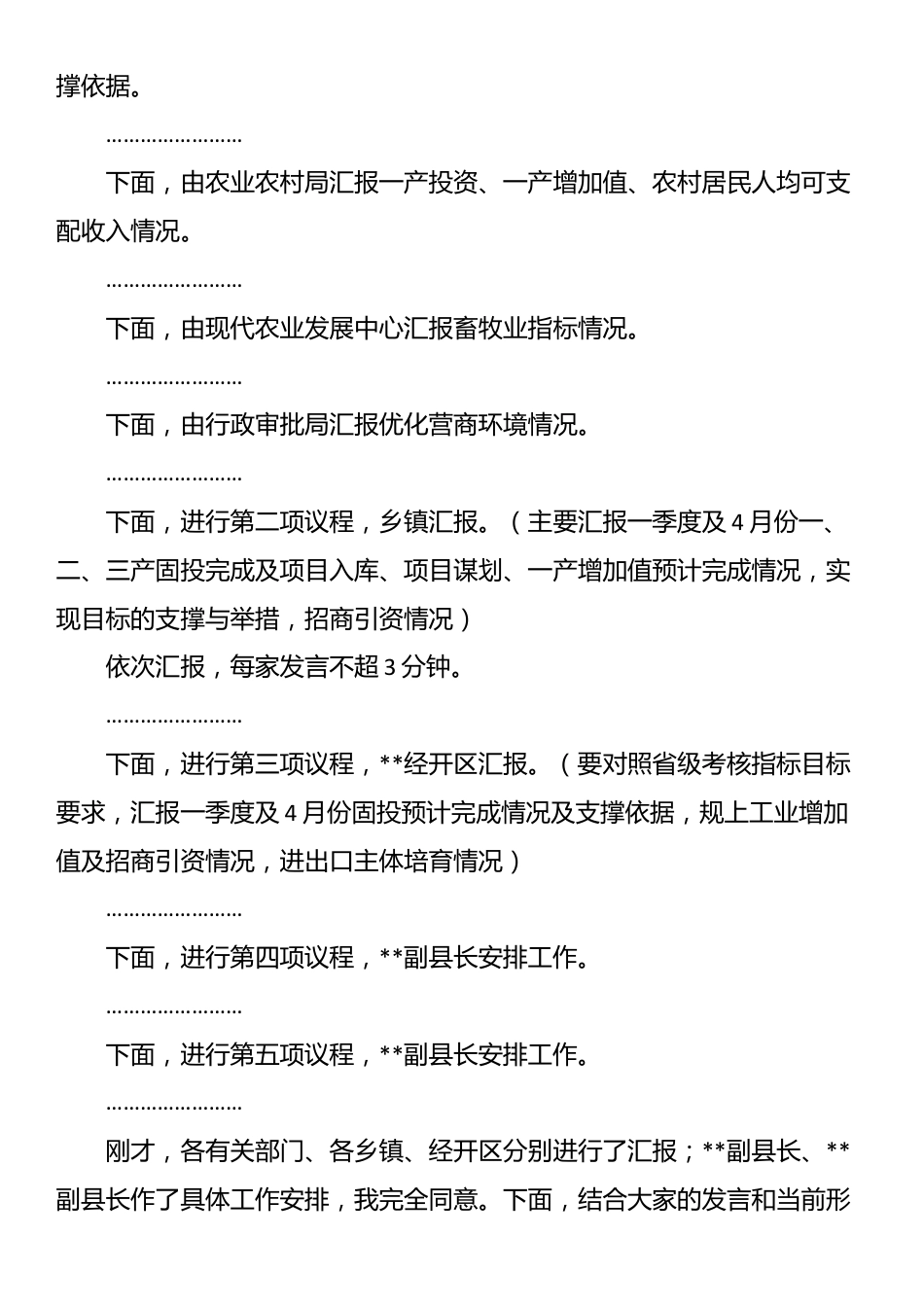 在全县经济运行分析调度会上的主持讲话_第2页