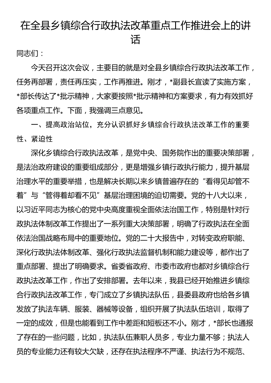 在全县乡镇综合行政执法改革重点工作推进会上的讲话_第1页