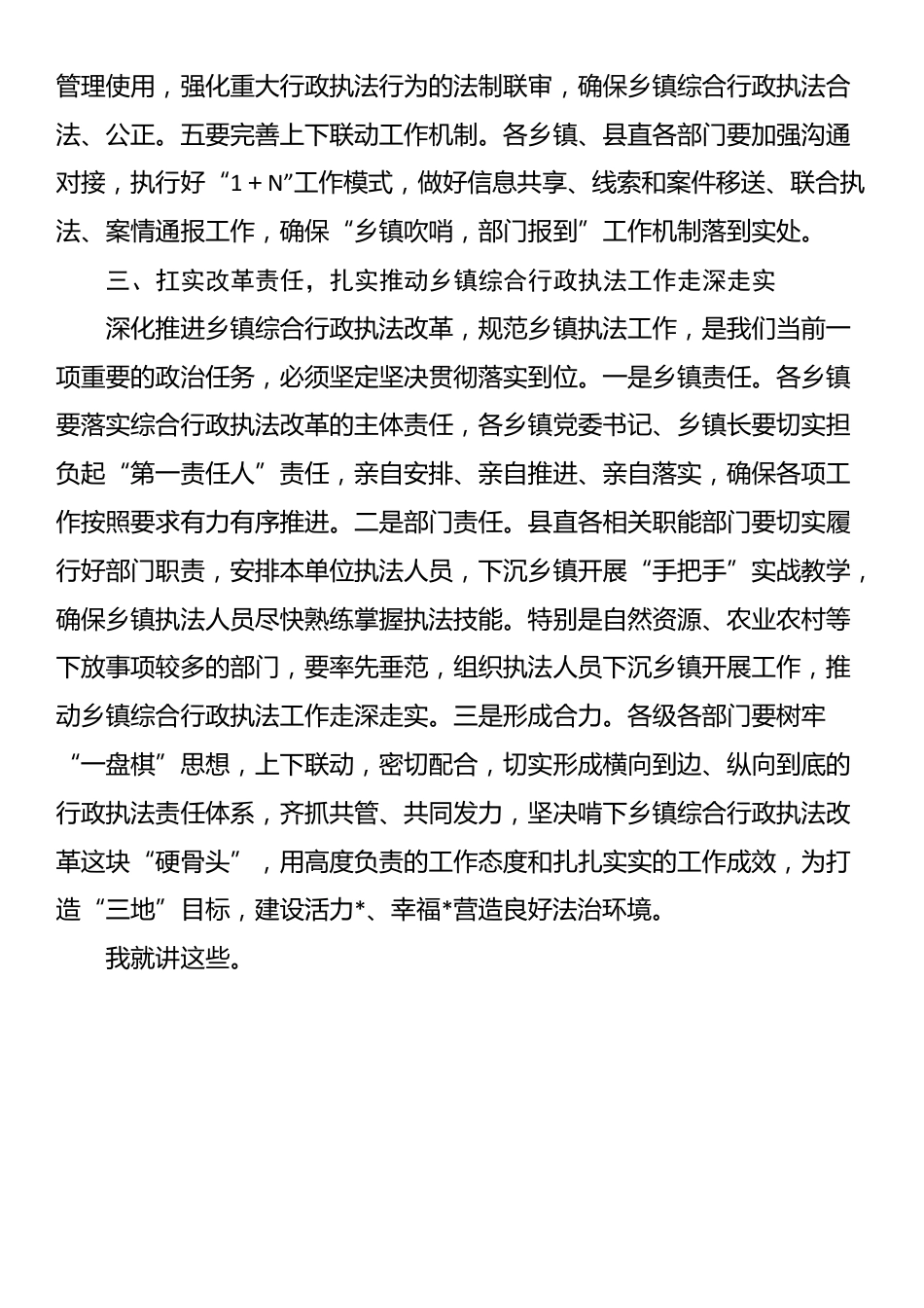在全县乡镇综合行政执法改革重点工作推进会上的讲话_第3页