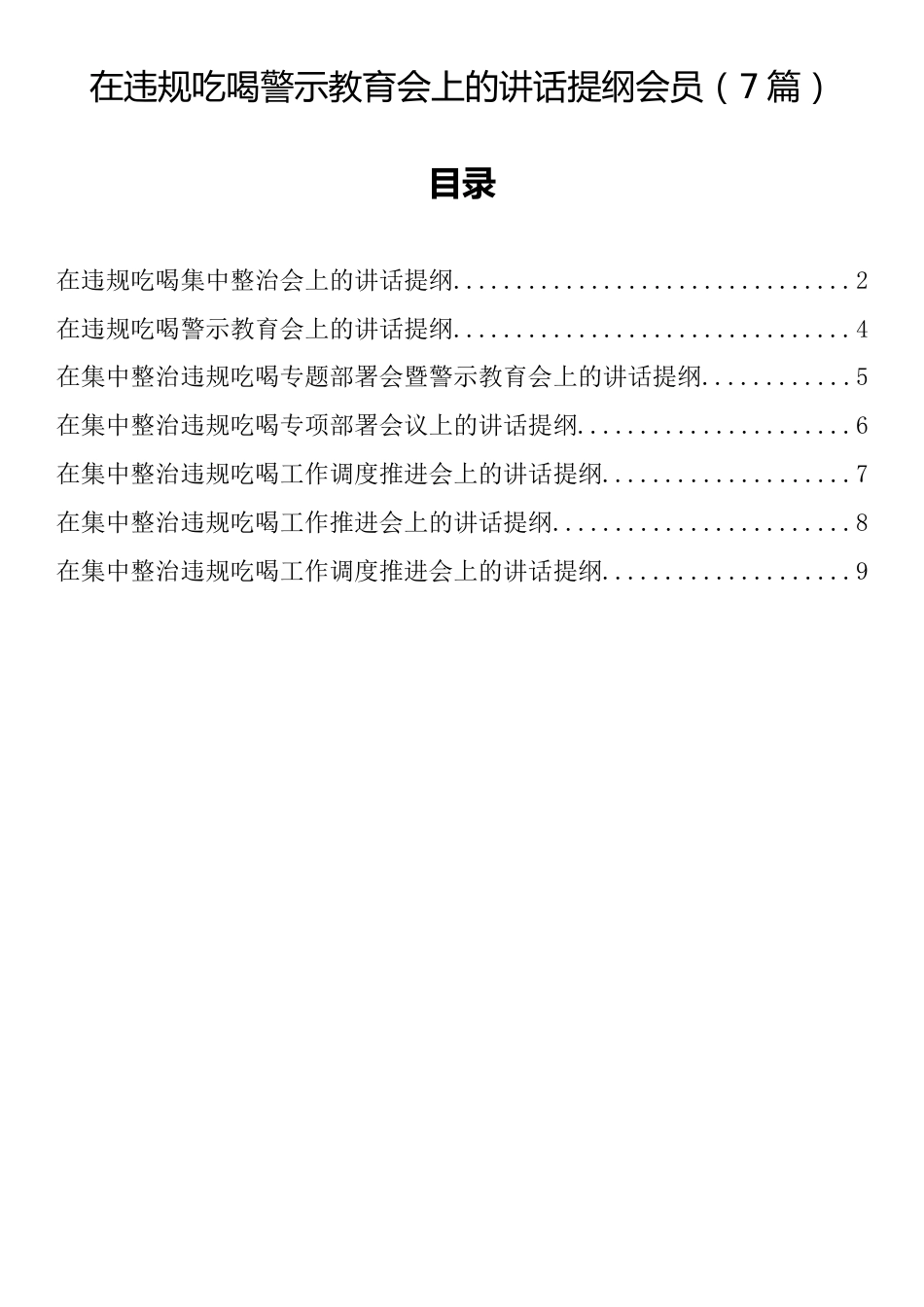 在违规吃喝警示教育会上的讲话提纲汇编（7篇）_第1页