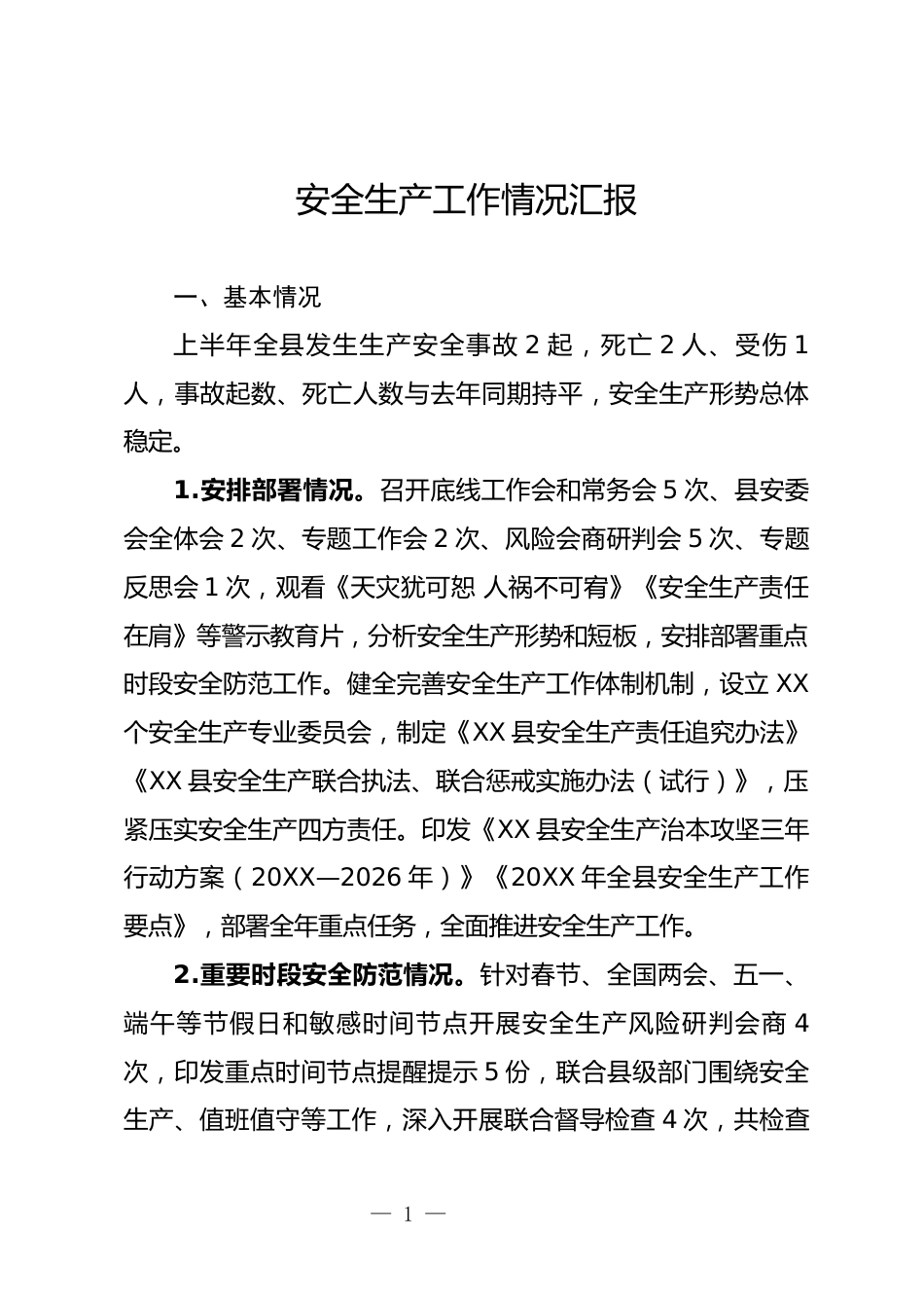 安全生产情况汇报_第1页