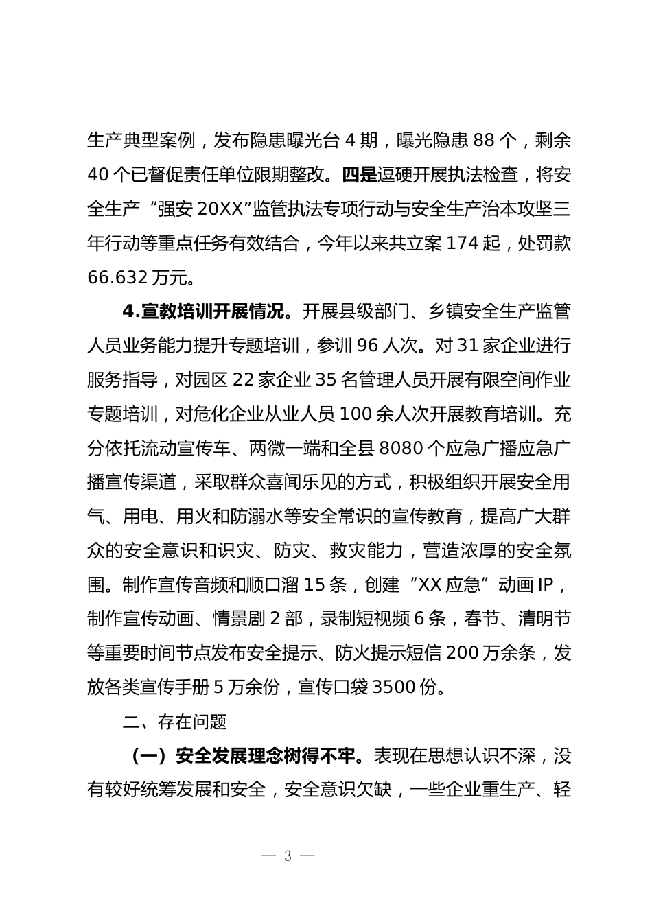 安全生产情况汇报_第3页