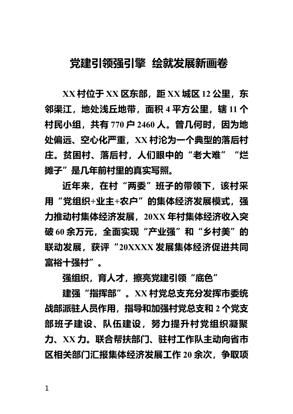 党建引领强引擎  绘就发展新画卷_第1页