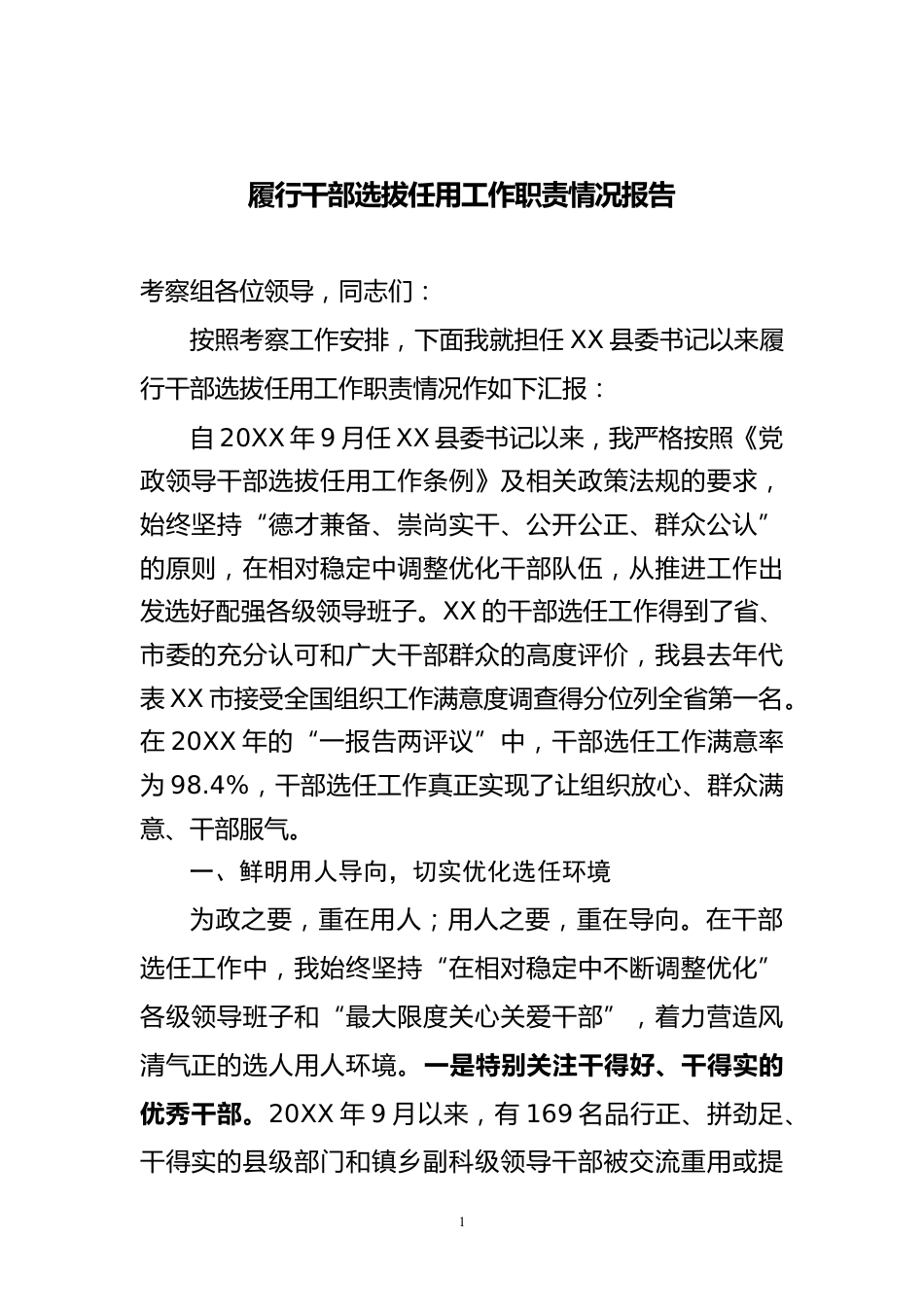 干部选拔任用工作职情况报告_第1页