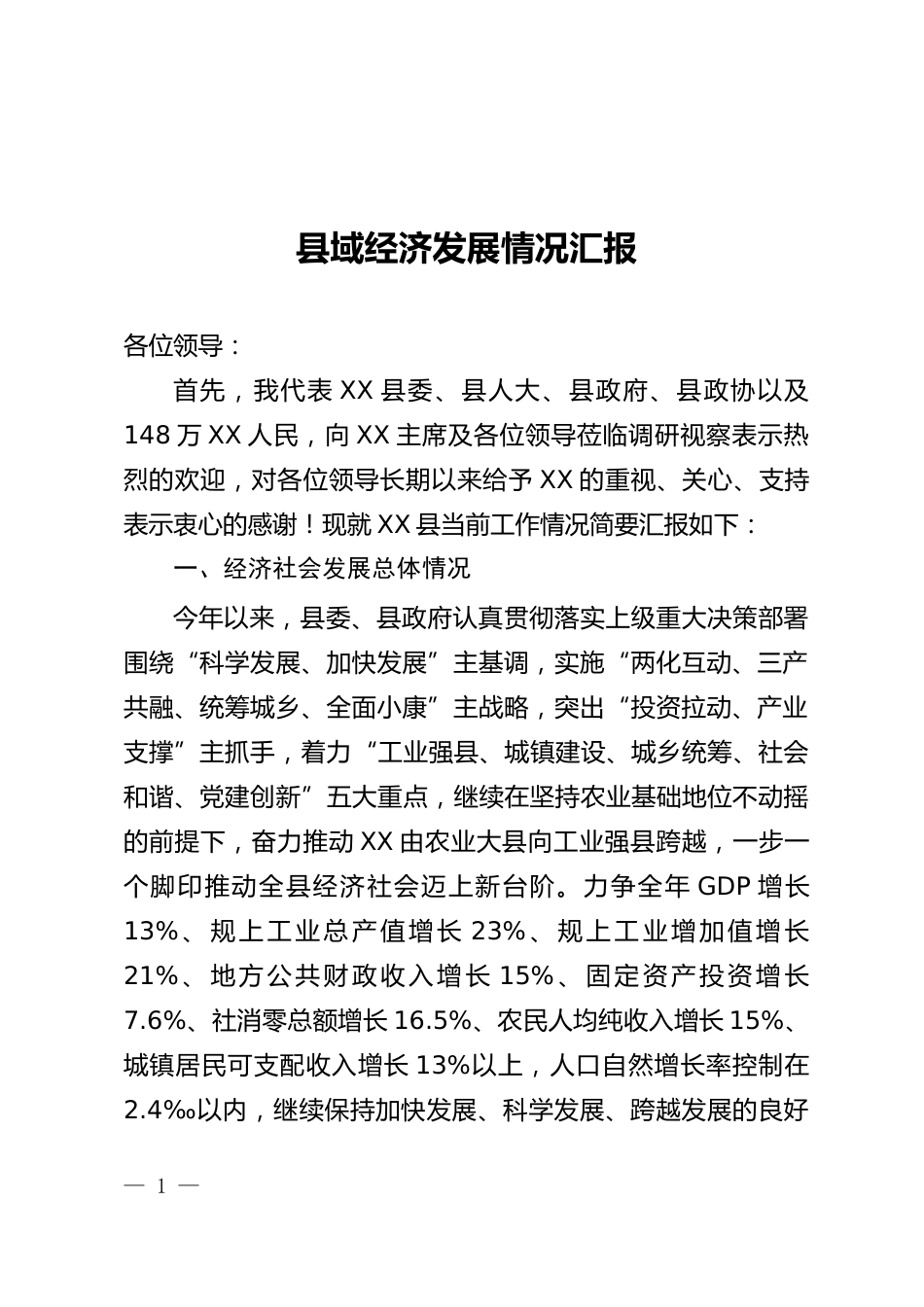 县域经济发展情况汇报_第1页
