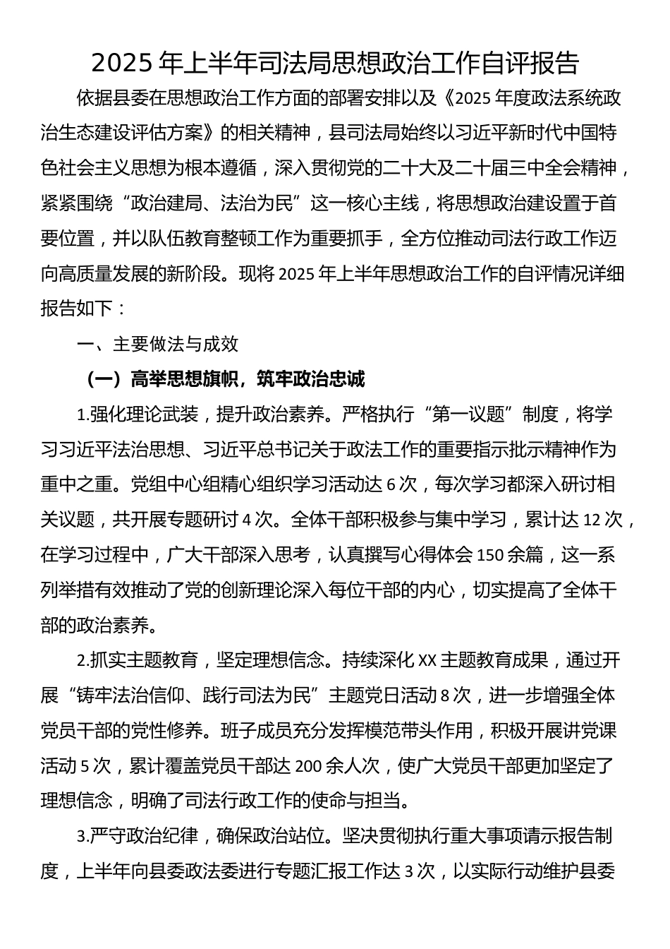 2025年上半年司法局思想政治工作自评报告_第1页