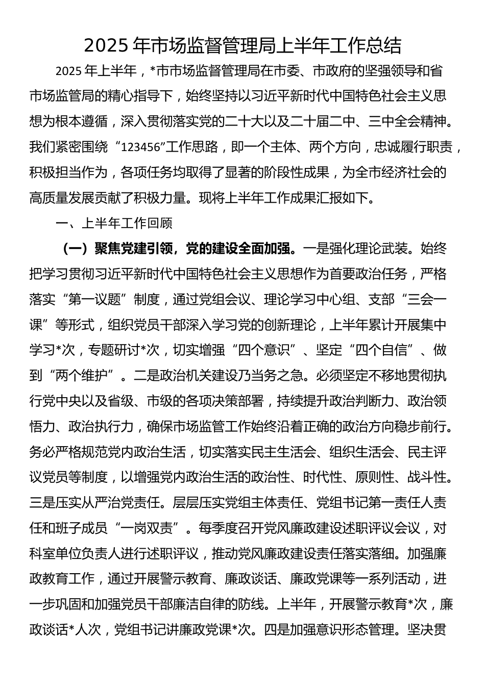 2025年市场监督管理局上半年工作总结_第1页