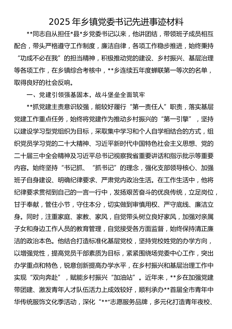 2025年乡镇党委书记先进事迹材料_第1页
