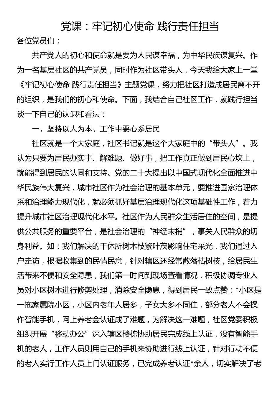党课：牢记初心使命 践行责任担当_第1页