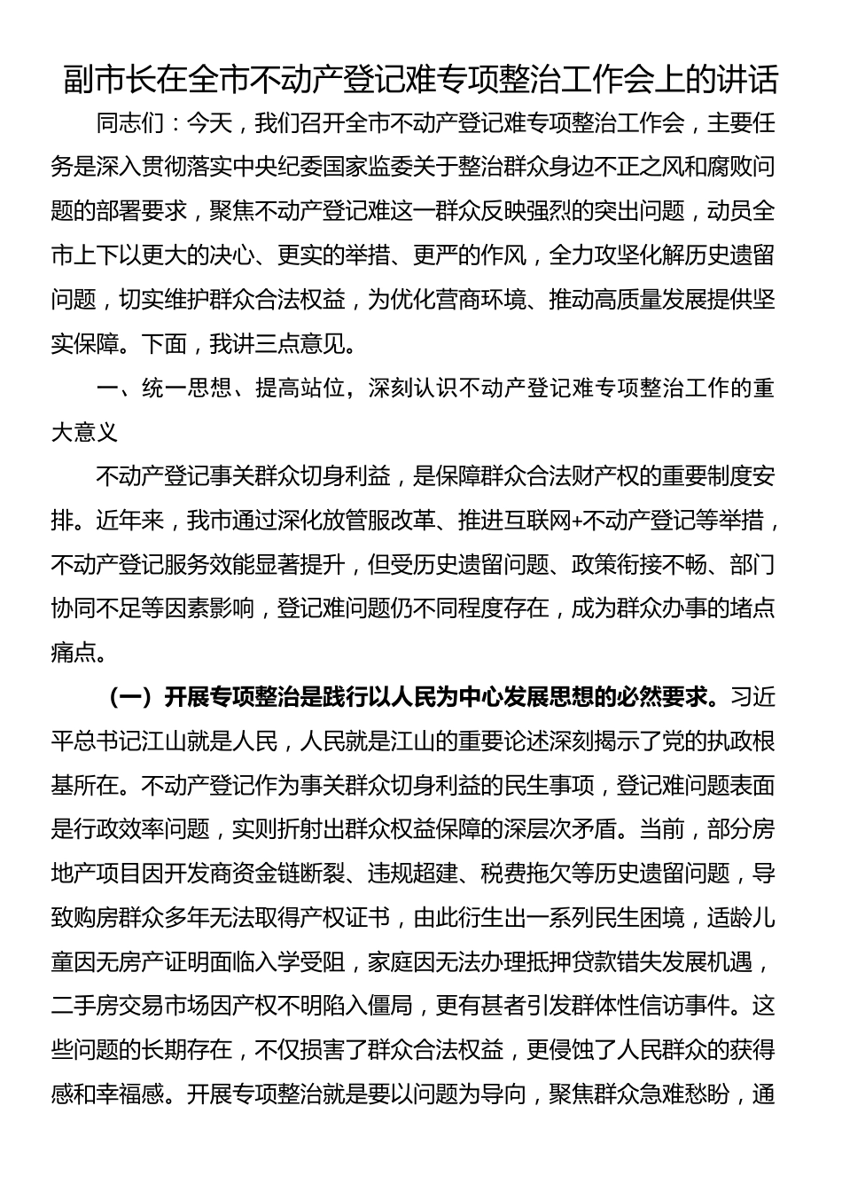 副市长在全市不动产登记难专项整治工作会上的讲话_第1页