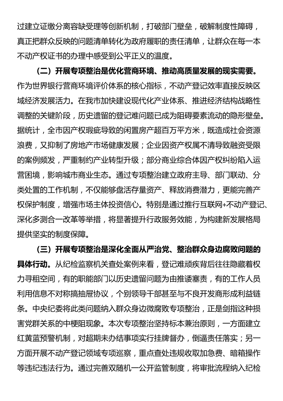 副市长在全市不动产登记难专项整治工作会上的讲话_第2页